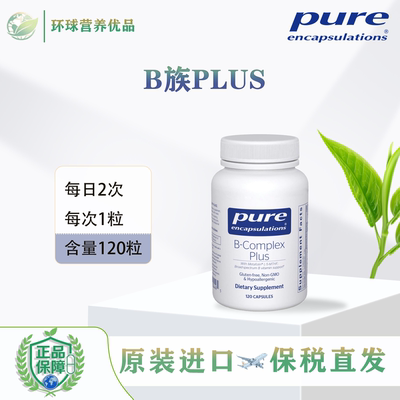 Pure保税现货美国进口 B-Complex Plus复合维生素B族Plus倍宜健康
