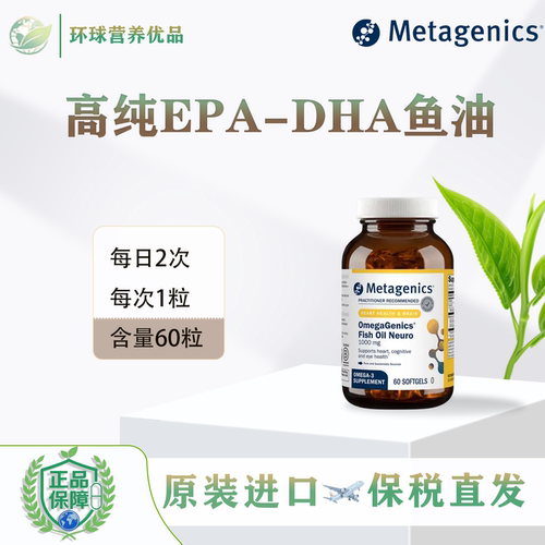 美国进口Metagenics国内现货高纯EPA-DHA鱼油 1000mg麦特金尼斯