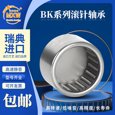 进口MXW封口滚针轴承BK 3512 1518 121816 2018 2020 142016 RS