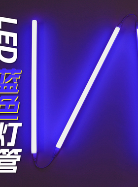 蓝光灯管 t5蓝色led光管长条发光冰蓝一体氛围补光冰蓝色灯条