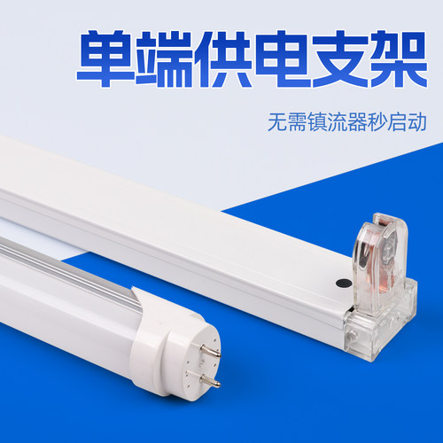 T8led灯管底座日光灯单端供电接电长条1.2米0.9米支架光管荧光灯