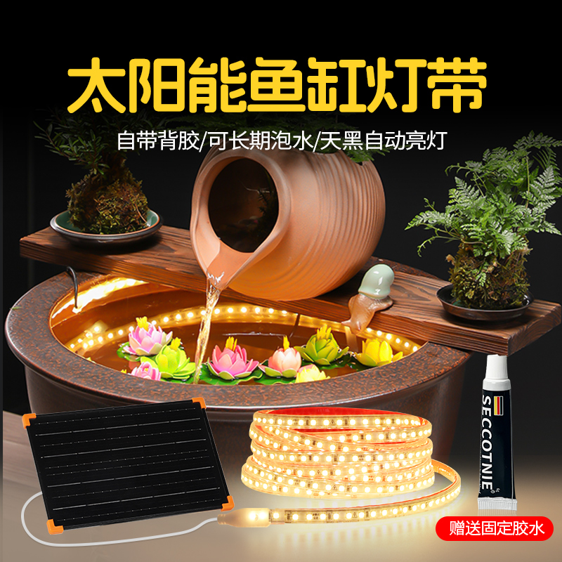 【全年0电费】太阳能鱼缸灯带