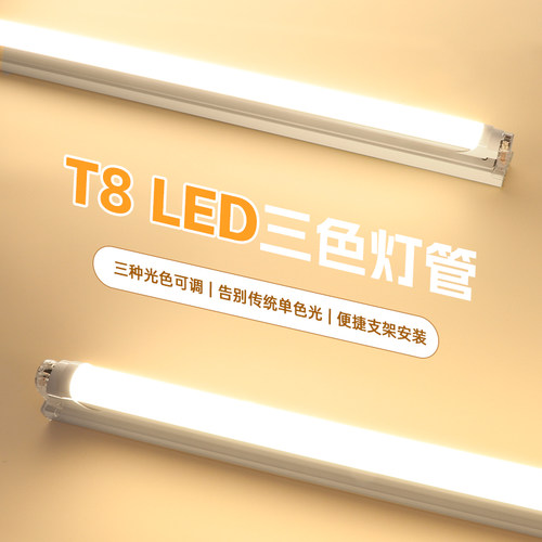 三色调光T8led灯管可替换旧灯