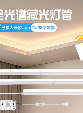 全光谱藏光灯管客厅吊顶预埋已接入米家app智能遥控调光t5led灯条