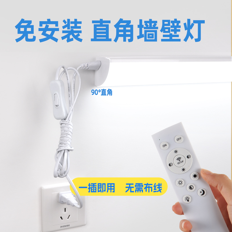 无线遥控照明灯直角插座灯led长条插电式直插式日光灯免安装壁灯