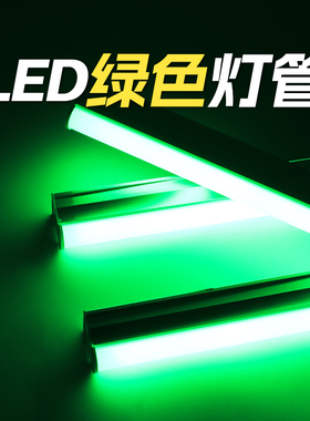 led绿色灯管 绿光等荧光灯T5T8彩色一体化长条日光灯植物显尘灯带