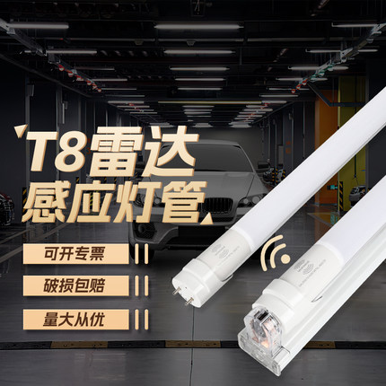 雷达感应灯管地下车库停车场t8人体微波声光控led全套智能日光灯