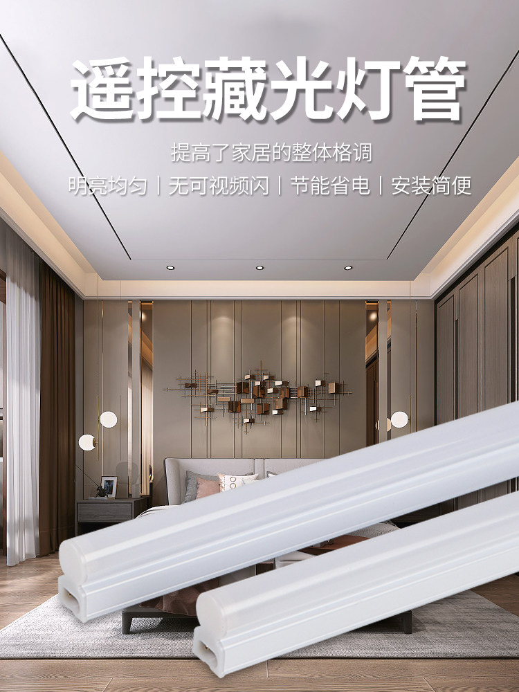客厅藏光灯条led灯管t5一体化长条灯1.2米超亮吊顶家用遥控调光,家装灯饰光源,LED灯管,淘宝优惠券,粉丝福利购,淘宝优惠卷