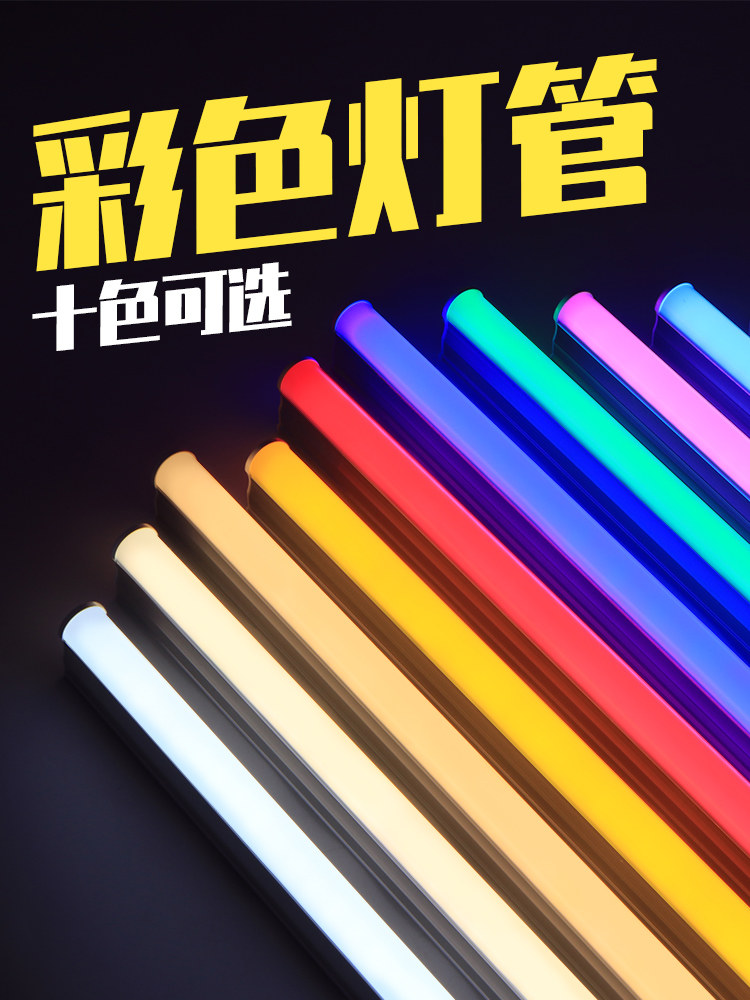 T5彩色Led一体式暖光蓝光红光粉红荧光灯管支架全套长条灯