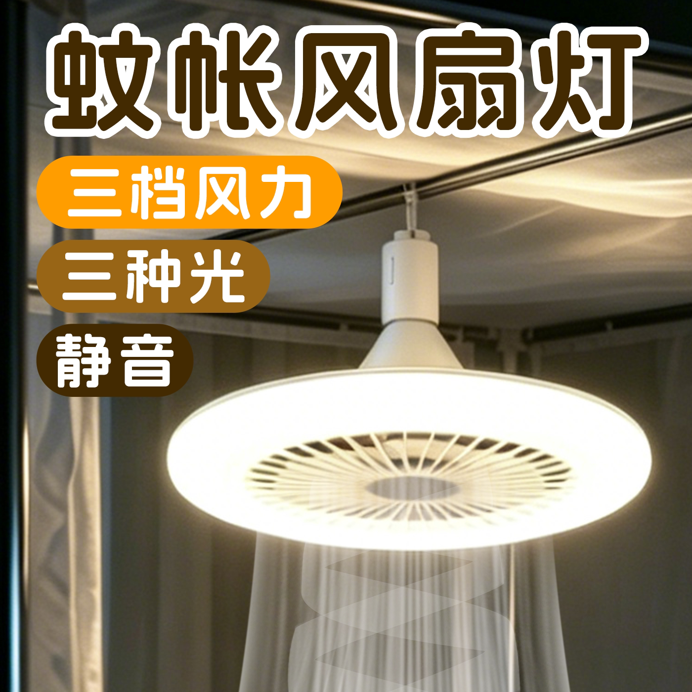 蚊子看了都害怕！蚊帐专用风扇灯图片