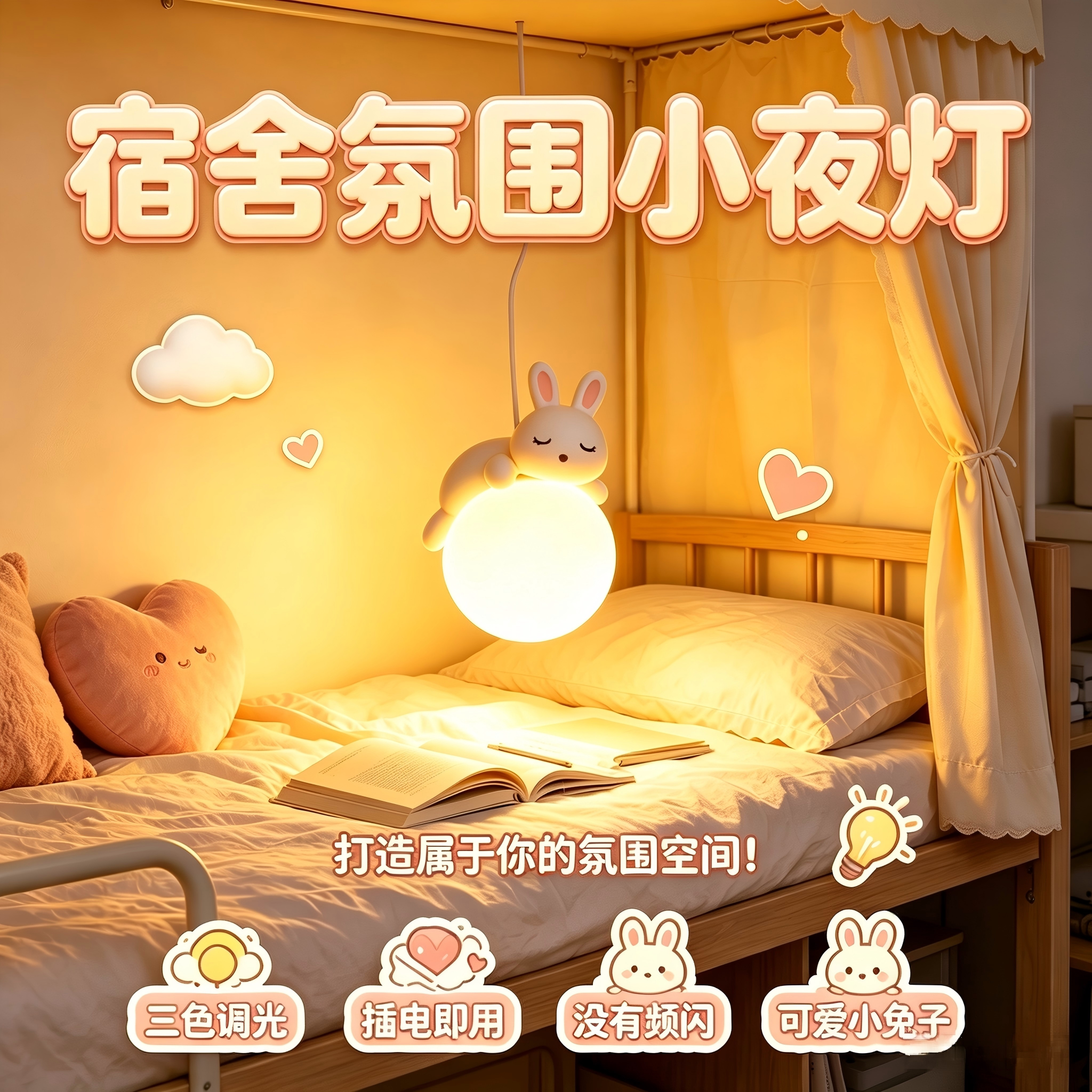 【室友都在买！】挂床即亮免安装图片