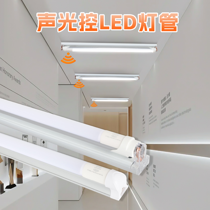声控灯楼道感应灯人工智能语音卧室家用卫生间led日光灯1.2米灯管