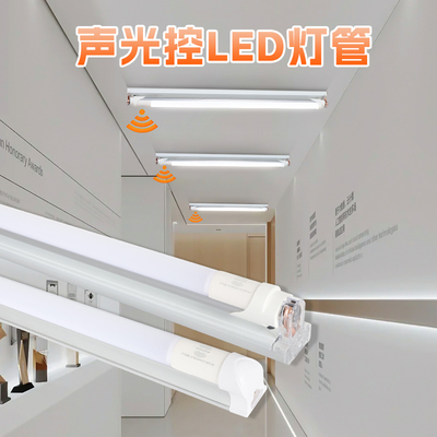 声控灯楼道感应灯人工智能语音卧室家用卫生间led日光灯1.2米灯管
