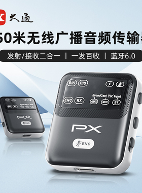 PX大通蓝牙6.0无线广播音频传输器150米发射接收器低延迟一发多收