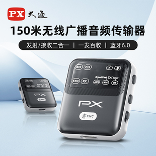 PX大通藍牙6.0無線廣播音頻傳輸器150米發射接收器低延遲一發多收