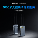PX大通 JM300S无线传输器4K超清1000米高清摄影相机无线图传设备