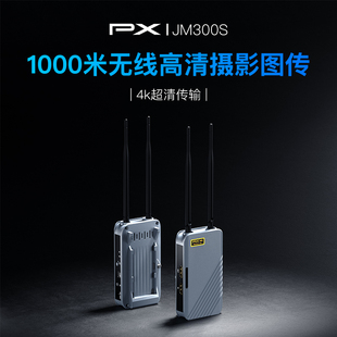 PX大通 JM300S无线传输器4K超清1000米高清摄影相机无线图传设备