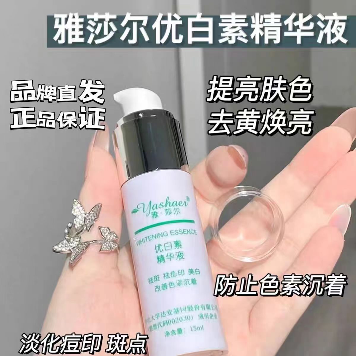 雅莎尔优白素精华液优百套装官网正品痘印暗黄15ml