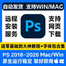 远程安装ps软件/ai/ae/pr/lr2026/2025安装photoshop设计软件下载