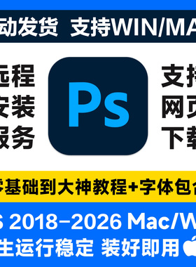 远程安装ps软件/ai/ae/pr/lr2026/2025安装photoshop设计软件下载