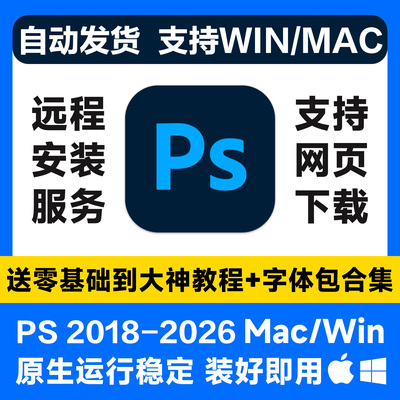 远程安装ps软件/ai/ae/pr/lr2026/2025安装photoshop设计软件下载