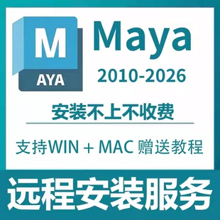 苹果Mac玛雅2025建模渲染M1 2026中文版 2008 maya软件远程安装
