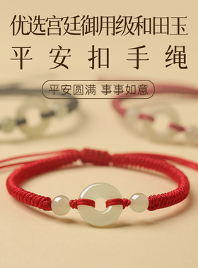 宫廷御用级和田玉平安扣手绳