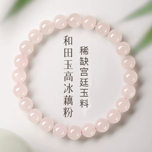 新升级宫廷御用级高冰藕粉手串