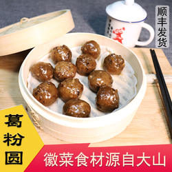 黄山徽州特产原味腊味葛粉圆子徽菜餐厅酒店食材居家烹饪小吃美食