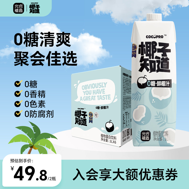 椰子知道0糖鲜椰汁大瓶装椰奶椰汁饮料节日送礼礼盒电解质1000ml