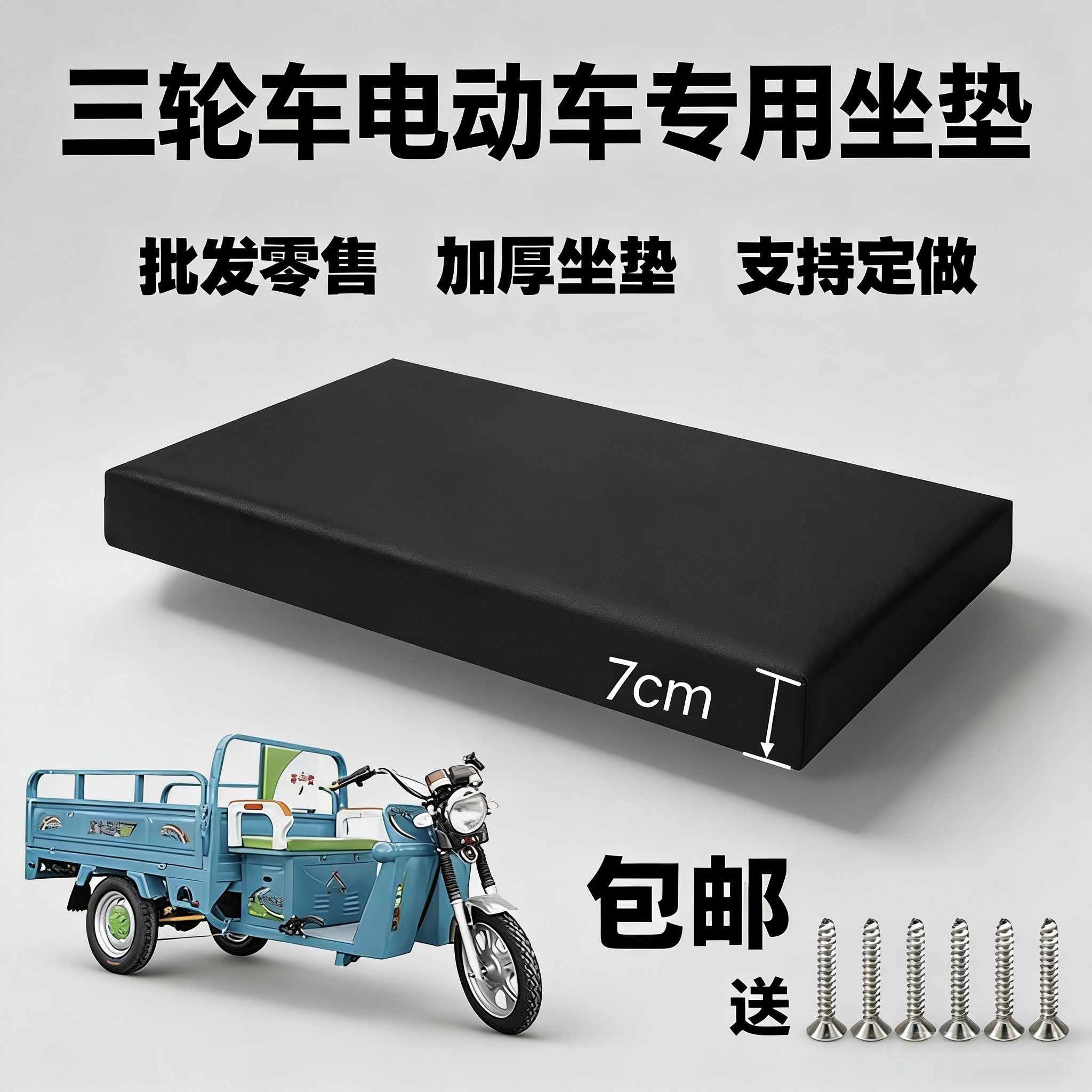 电动三轮车坐垫坐板海绵垫摩托三轮车座板垫靠背通用加厚防水防晒