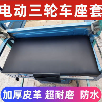 电动三轮车坐垫套罩加厚皮革三轮车座垫套耐磨防水防晒四季通用