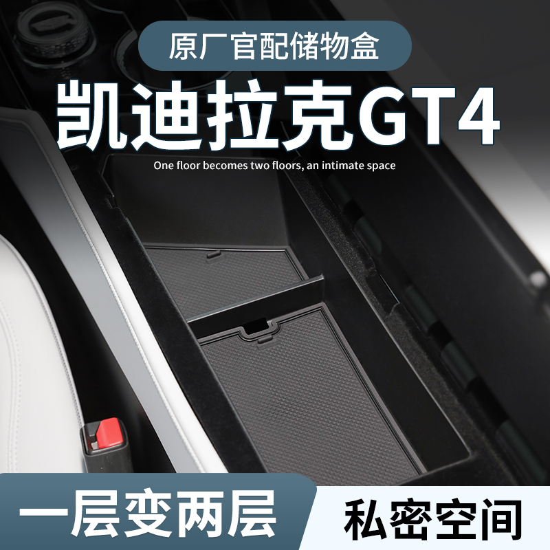 【原厂官配】凯迪拉克GT4储物盒