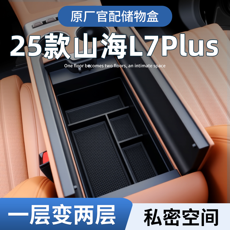 【原厂官配】山海L7plus专用储物