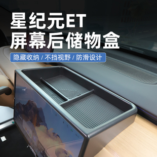 星途星纪元ET专用汽车车载中控屏幕后储物盒纸巾收纳配件用品改装