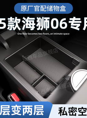 比亚迪海狮06ev车载扶手箱储物盒汽车中控收纳dmi用品配件改装件