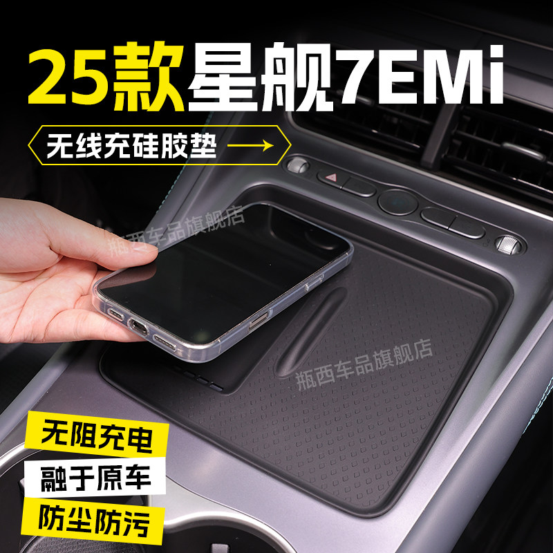 【原厂官配】星舰7emi专用防滑垫图片
