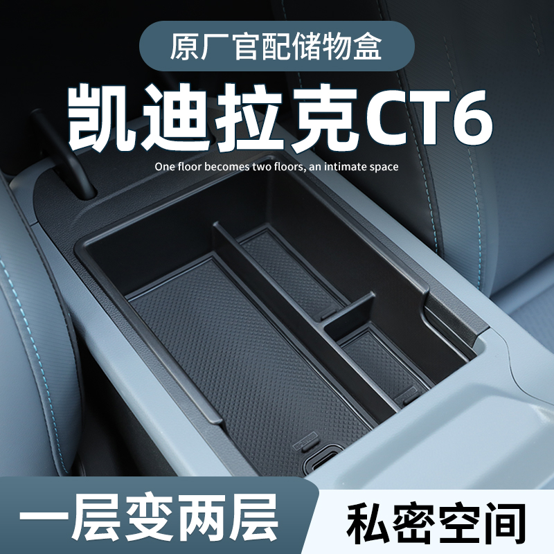 【原厂官配】凯迪拉克CT6储物盒