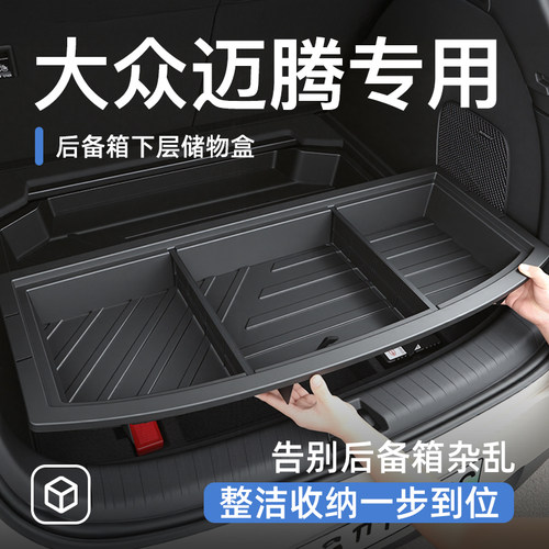 【原车开模】迈腾后备箱储物盒