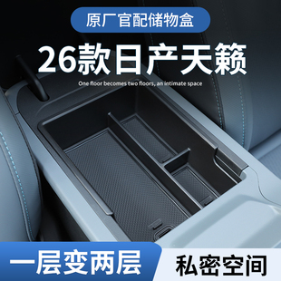 26款日产天籁鸿蒙座舱车载扶手箱放置盒汽车中控储物收纳用品配件
