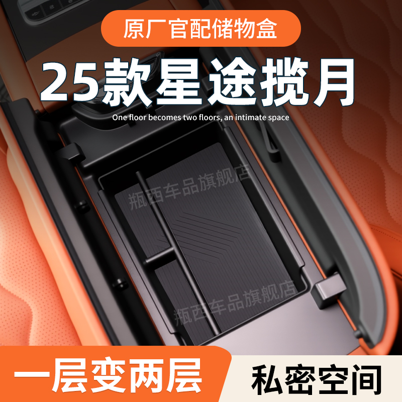 【原厂官配】星途揽月专用储物盒