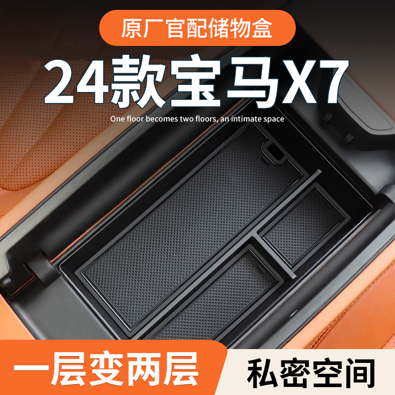 【宝马X7】专用扶手箱中控储物盒