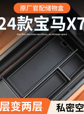 宝马X7专用扶手箱储物盒汽车中控收纳改装车内装饰用品大全车内饰