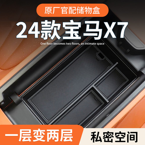 【宝马X7】专用扶手箱中控储物盒