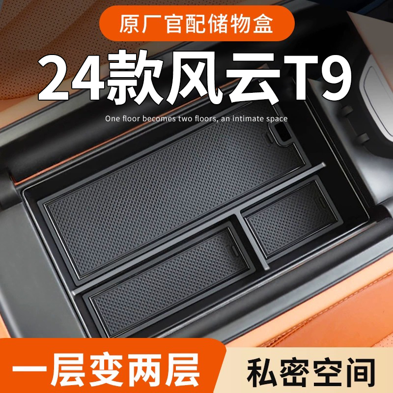 奇瑞风云T9专用车载扶手箱储物盒汽车中控收纳改装配件用品内饰