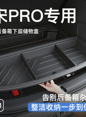 比亚迪宋prodmi后备箱储物盒尾箱置物pro车载汽车防水ev收纳箱dmi