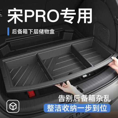 【原车开模】宋pro后备箱储物盒