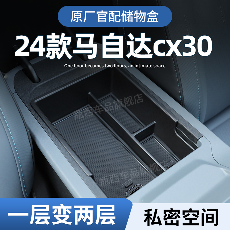 【原厂官配】马自达CX30专用储物