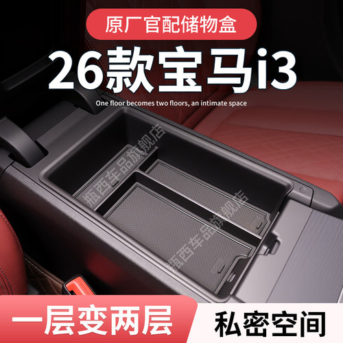 【宝马i3】专用扶手箱中控储物盒