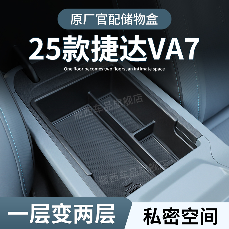 【原厂官配】捷达VA7专用储物盒